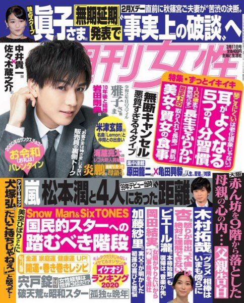 週刊女性 2020年2/11号 (発売日2020年01月28日) 表紙