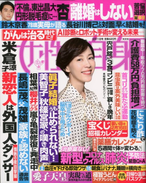 週刊女性自身 2020年2/11号 (発売日2020年01月28日) 表紙