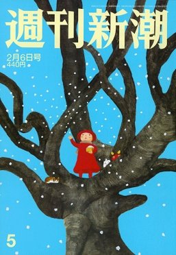 週刊新潮 2020/02/06 (発売日2020年01月30日) 表紙