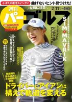 週刊 パーゴルフ 2/11号 (発売日2020年01月28日) 表紙