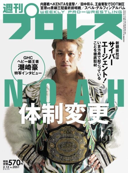週刊プロレス 2020年2/12号 (発売日2020年01月29日) 表紙