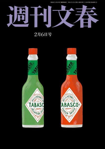 週刊文春 2020/02/6号 (発売日2020年01月30日) 表紙