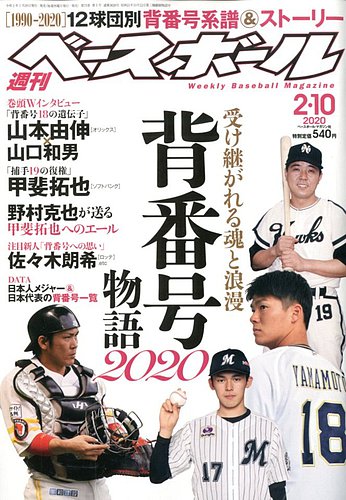 週刊ベースボール 年2 10号 発売日年01月29日 雑誌 電子書籍 定期購読の予約はfujisan