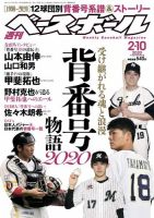 週刊ベースボール 2020年2/10号 (発売日2020年01月29日) 表紙