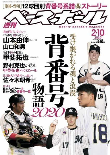 週刊ベースボール 2020年2/10号 (発売日2020年01月29日) 表紙