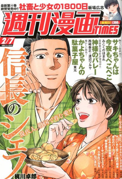 週刊 漫画TIMES (タイムス) 2020年2/7号 (発売日2020年01月24日) 表紙