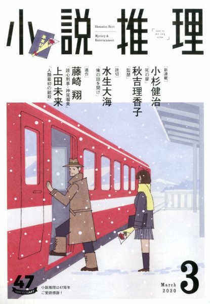 小説推理 2020年3月号 (発売日2020年01月27日) 表紙