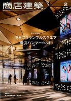 商店建築 2020年2月号 表紙