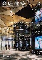 商店建築 2020 12冊セット 商店建築 2020年4月号 創造性を刺激するオフィス空間 [雑誌] |本