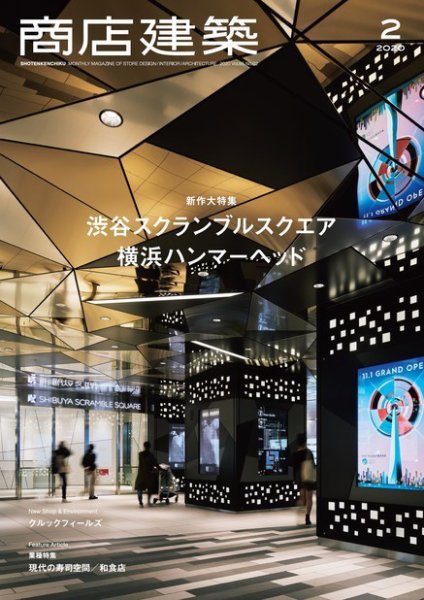 商店建築 2020年2月号 (発売日2020年01月28日) 表紙