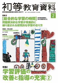 初等教育資料 2014年 02月号 [雑誌] 初等教育資料 2014年8月号 (発売日2014年07月28日) | 雑誌/定期