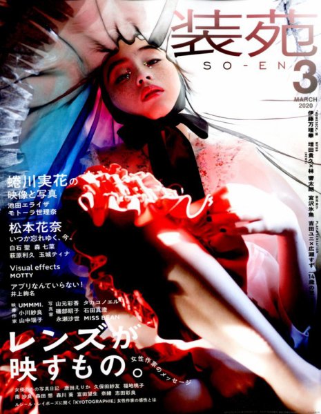 装苑 2020年3月号 (発売日2020年01月28日) 表紙