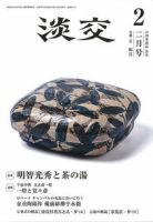 淡交 ２月号 表紙