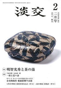 淡交 ２月号 (発売日2020年01月28日) 表紙