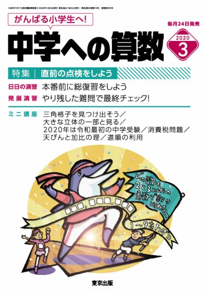 中学への算数 2020年3月号 (発売日2020年01月24日) 表紙