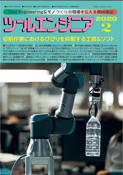 ツールエンジニア 2月号 (発売日2020年01月29日) 表紙