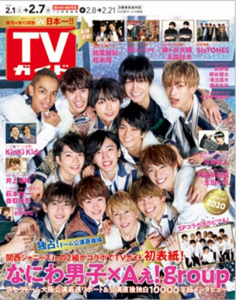 週刊TVガイド宮城・福島版 2020年2/7号 (発売日2020年01月29日) 表紙