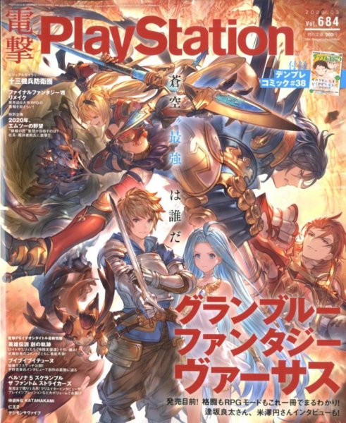 電撃PlayStation (プレイステーション) 2020年3月号 (発売日2020年01月28日) 表紙