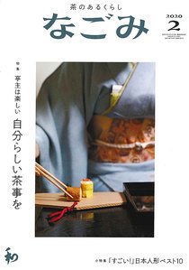 なごみ 2月号 (発売日2020年01月28日) 表紙