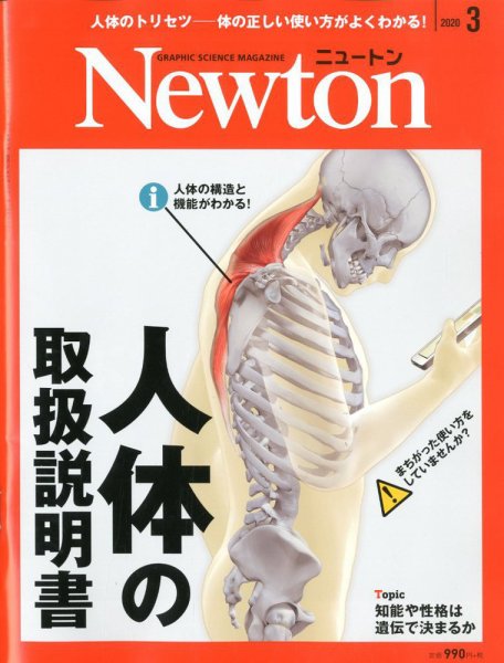 Newton（ニュートン） 2020年3月号 (発売日2020年01月24日) 表紙