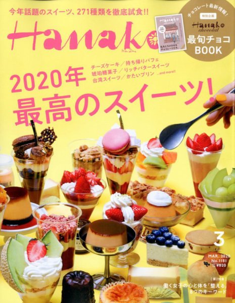 Hanako（ハナコ） 2020年3月号 (発売日2020年01月28日) 表紙