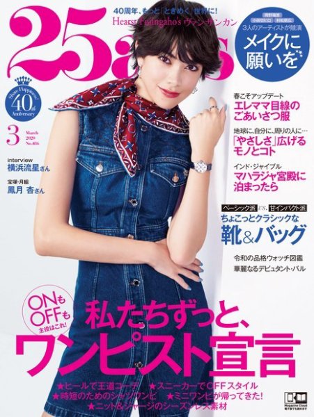 25ans (ヴァンサンカン) 2020年3月号 (発売日2020年01月28日) 表紙