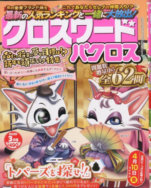 クロスワードパクロス 2020年3月号 (発売日2020年01月24日) 表紙