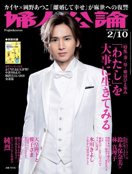 婦人公論 2020年2/11号 (発売日2020年01月28日) 表紙