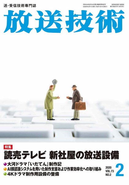 放送技術 73巻2月号 (発売日2020年01月29日) 表紙
