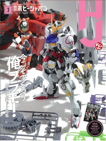 月刊ホビージャパン(Hobby Japan) 2020年3月号 (発売日2020年01月24日) 表紙