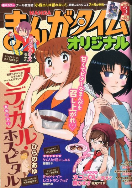 まんがタイムオリジナル 2020年3月号 (発売日2020年01月27日) 表紙