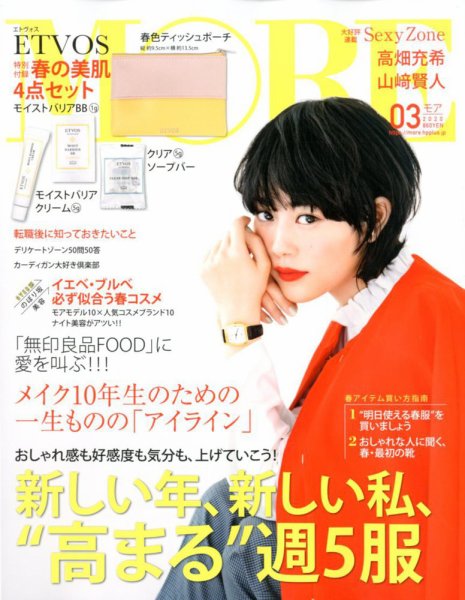 MORE（モア） 2020年3月号 (発売日2020年01月28日) 表紙