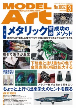 月刊モデルアート No.1032 (発売日2020年01月24日) 表紙
