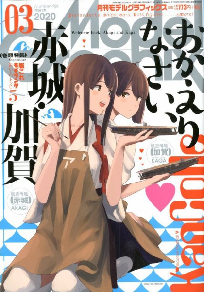 モデルグラフィックス 2020年3月号 (発売日2020年01月24日) 表紙