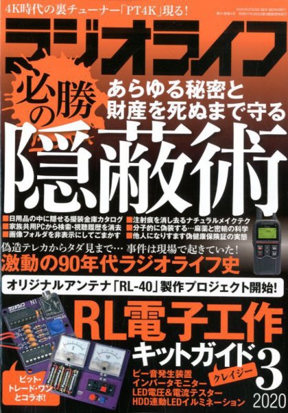 ラジオライフ 2020年3月号 (発売日2020年01月24日) 表紙