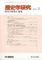 歴史学研究 2020年2月号 (発売日2020年01月23日) 表紙