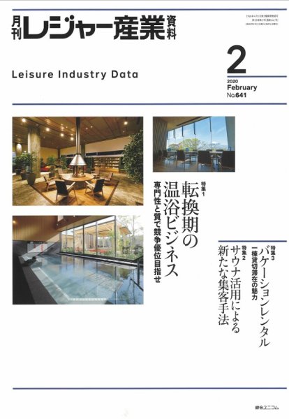 月刊レジャー産業資料 2020年2月号 (発売日2020年01月29日) 表紙
