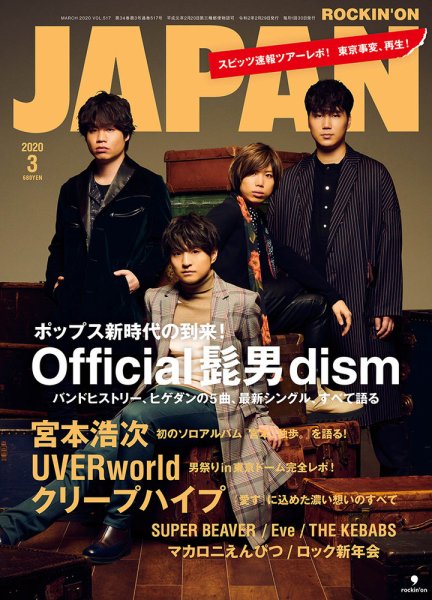 ROCKIN’ON JAPAN（ロッキング・オン・ジャパン） 2020年3月号 (発売日2020年01月30日) 表紙