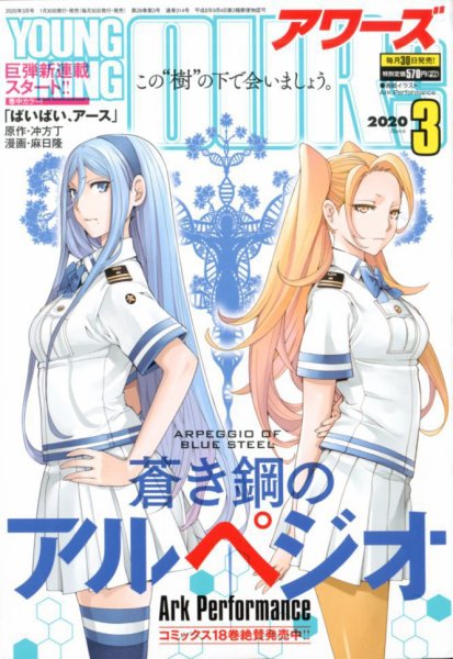 YOUNGKING OURS (ヤングキングアワーズ)  2020年3月号 (発売日2020年01月30日) 表紙