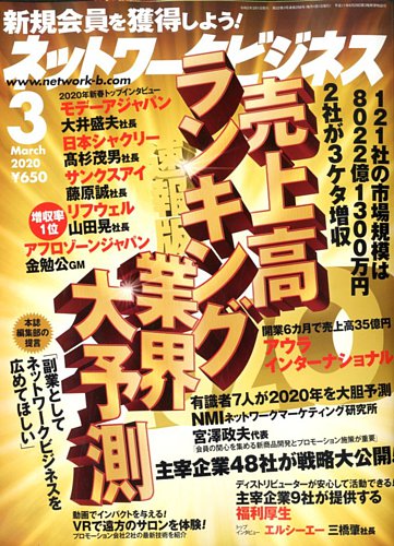 ネットワークビジネス 3月号 発売日年01月29日 雑誌 電子書籍 定期購読の予約はfujisan