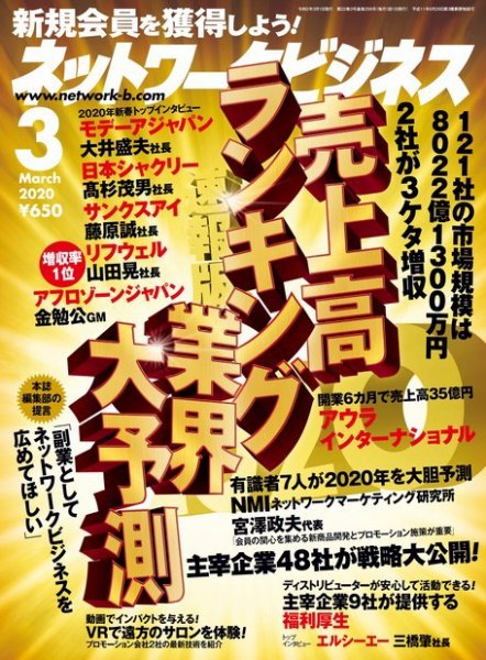 ネットワークビジネス 3月号 (発売日2020年01月29日) 表紙