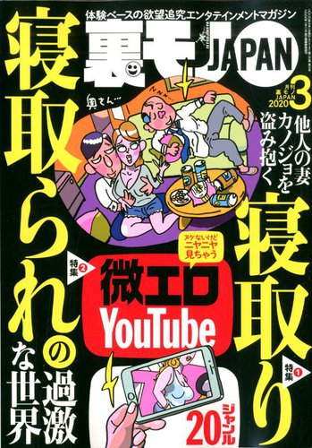 裏モノjapan 年3月号 発売日年01月24日 雑誌 定期購読の予約はfujisan