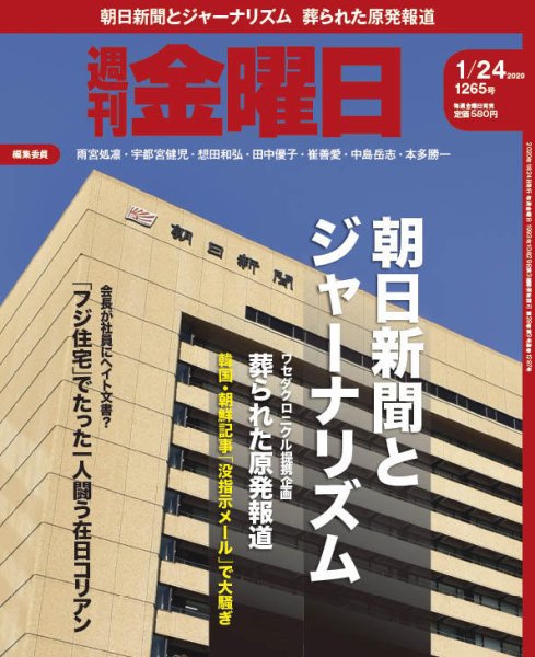 週刊金曜日 1265号 (発売日2020年01月24日) 表紙