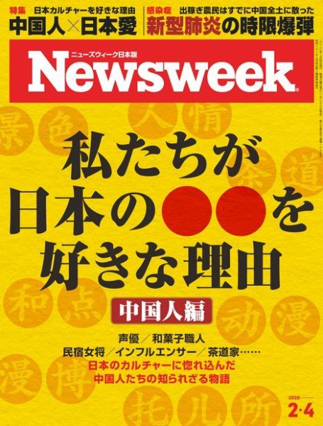 ニューズウィーク日本版 Newsweek Japan 2020年2/4号 (発売日2020年01月28日) 表紙