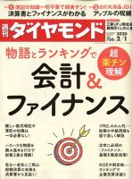 週刊ダイヤモンド（Diamond WEEKLY） 2020年2/1号 表紙