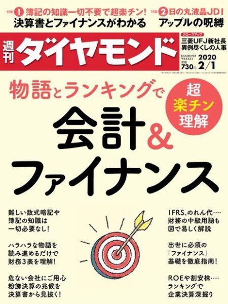 週刊ダイヤモンド（Diamond WEEKLY） 2020年2/1号 (発売日2020年01月27日) 表紙