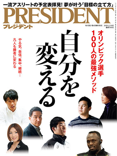 President プレジデント 年2 14号 発売日年01月24日 雑誌 電子書籍 定期購読の予約はfujisan