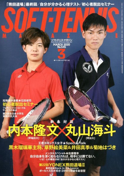 ソフトテニスマガジン 2020年3月号 (発売日2020年01月27日) 表紙