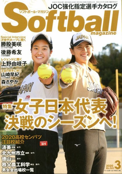 ソフトボールマガジン 2020年3月号 (発売日2020年01月24日) 表紙