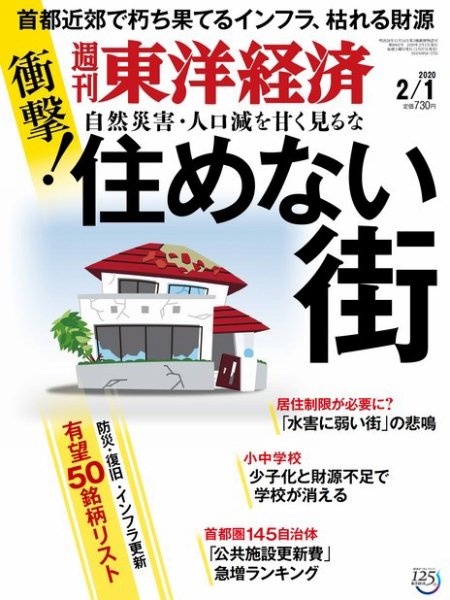 週刊東洋経済 2020年2/1号 (発売日2020年01月27日) 表紙